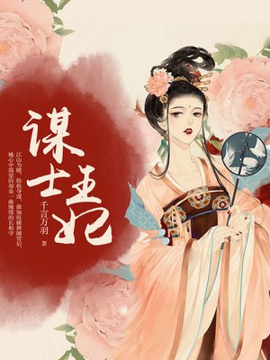 cover image of 谋士王妃